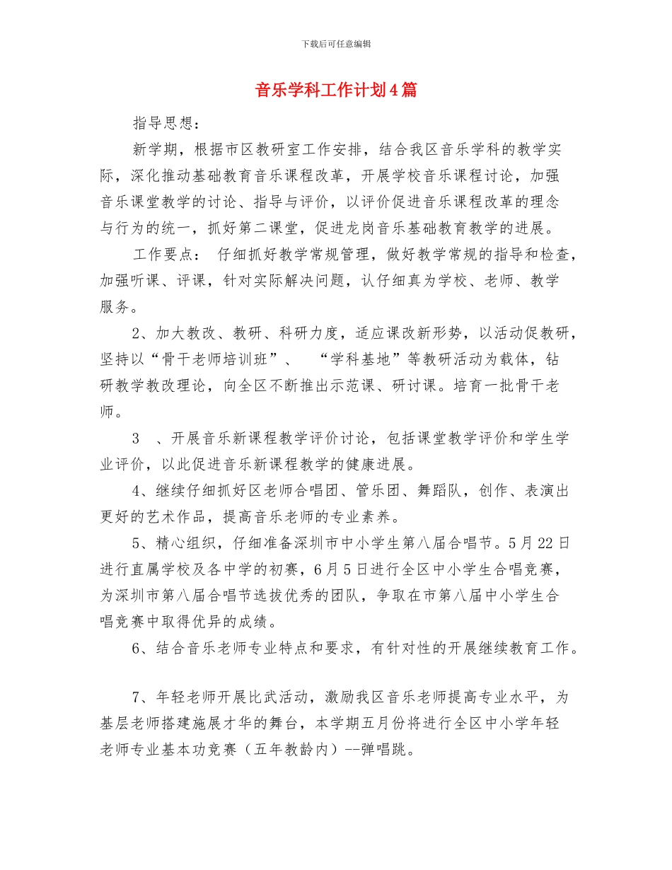 音乐学科工作室个人工作计划书范文与音乐学科工作计划4篇汇编_第3页