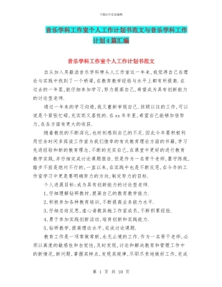 音乐学科工作室个人工作计划书范文与音乐学科工作计划4篇汇编