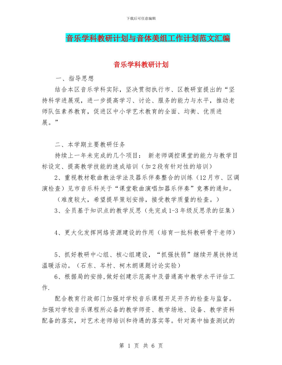 音乐学科教研计划与音体美组工作计划范文汇编_第1页
