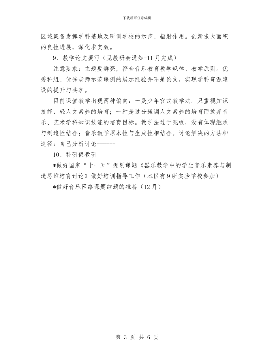 音乐学科教研计划与音体美组工作计划范文汇编_第3页