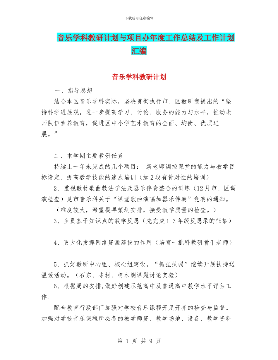 音乐学科教研计划与项目办年度工作总结及工作计划汇编_第1页