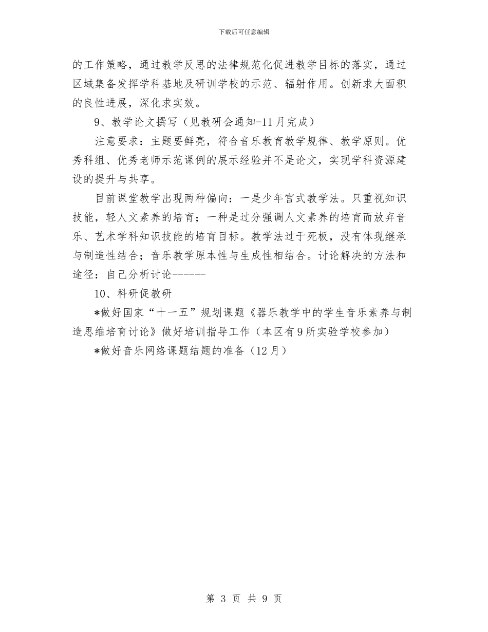音乐学科教研计划与项目办年度工作总结及工作计划汇编_第3页