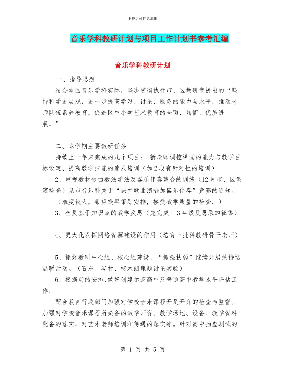 音乐学科教研计划与项目工作计划书参考汇编_第1页