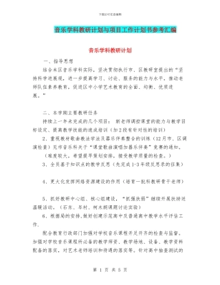 音乐学科教研计划与项目工作计划书参考汇编