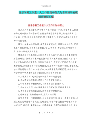 音乐学科工作室个人工作计划书范文与音乐班平安夜活动策划汇编