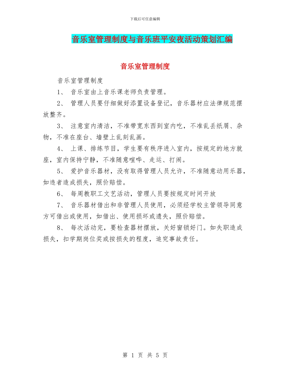 音乐室管理制度与音乐班平安夜活动策划汇编_第1页