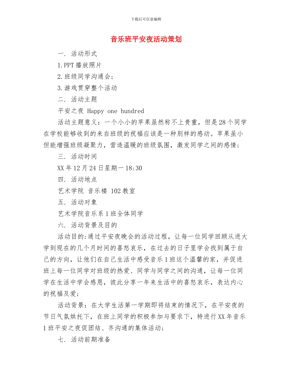 音乐室管理制度与音乐班平安夜活动策划汇编_第2页