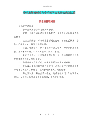音乐室管理制度与音乐班平安夜活动策划汇编