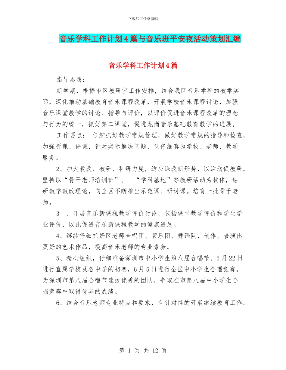 音乐学科工作计划4篇与音乐班平安夜活动策划汇编_第1页