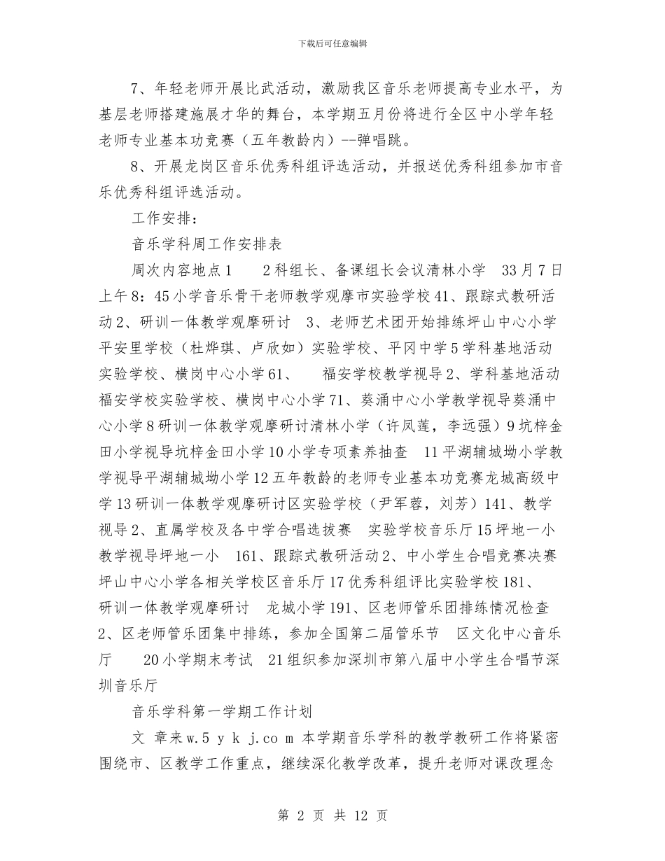 音乐学科工作计划4篇与音乐班平安夜活动策划汇编_第2页