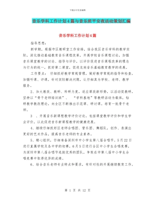 音乐学科工作计划4篇与音乐班平安夜活动策划汇编