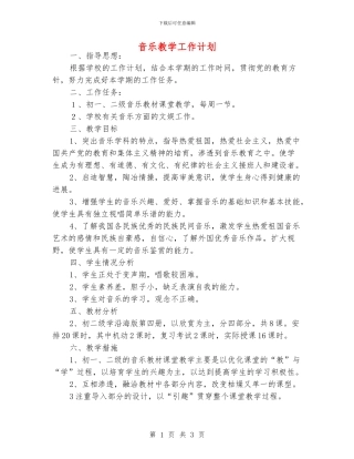 音乐教学工作计划