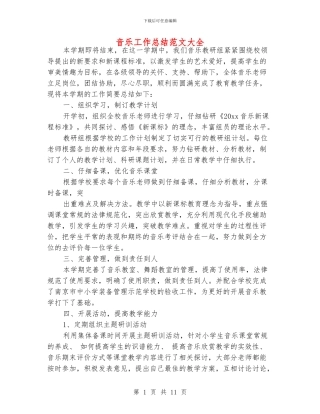 音乐工作总结范文大全