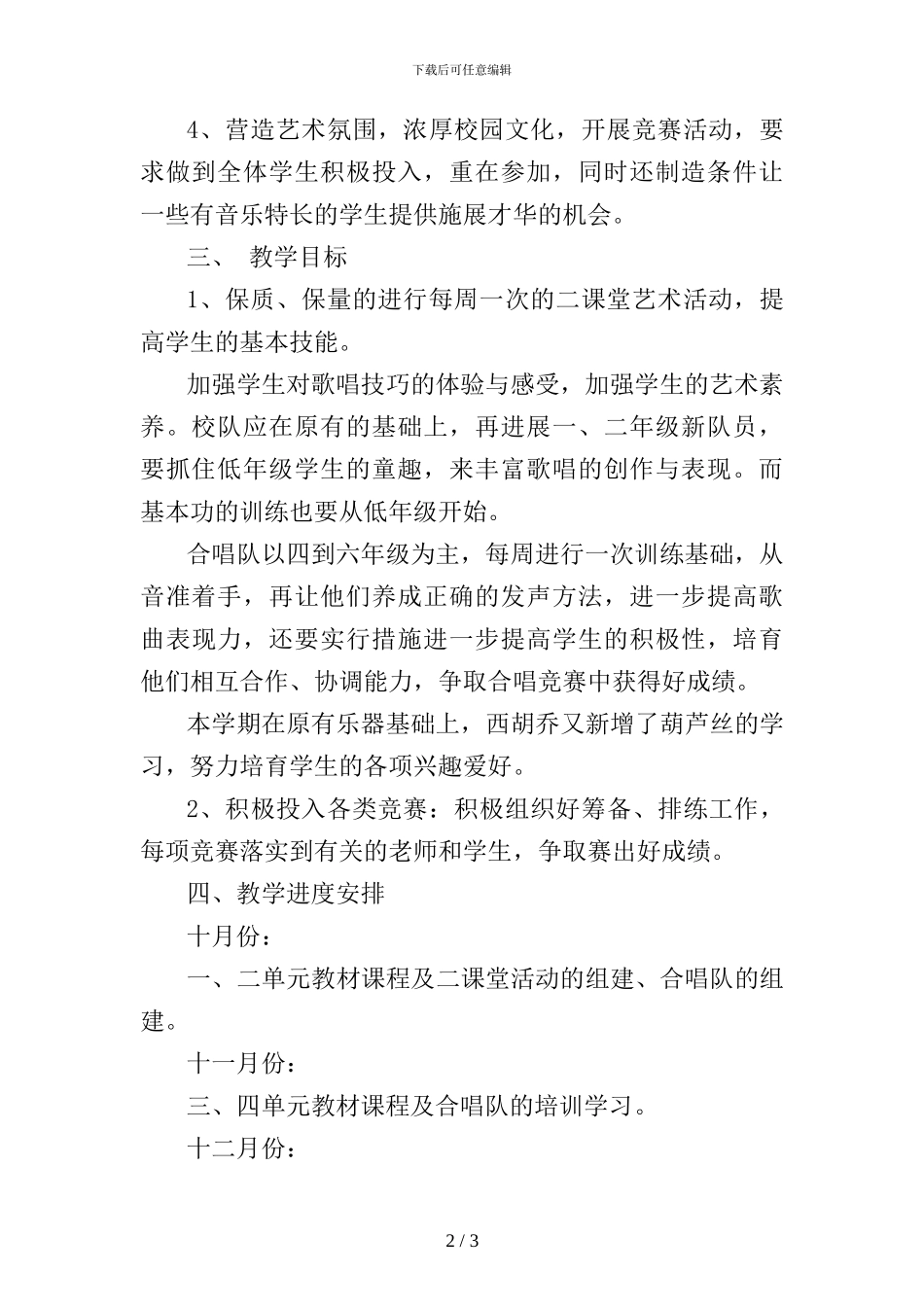 音乐教学工作计划_第2页