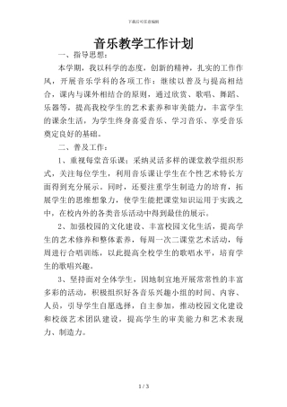 音乐教学工作计划