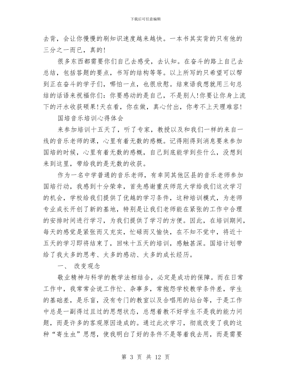 音乐心得体会4篇与音乐社社长离职报告汇编_第3页