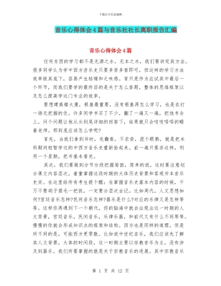 音乐心得体会4篇与音乐社社长离职报告汇编