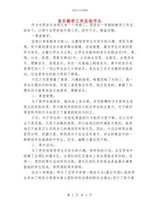 音乐教学工作总结开头