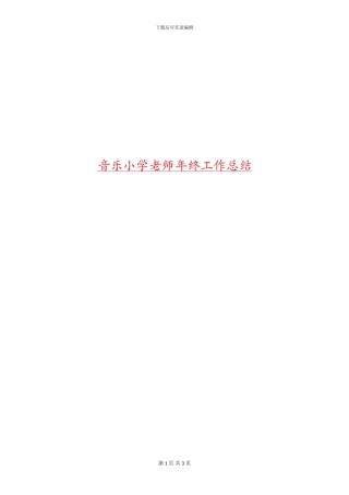 音乐小学教师年终工作总结