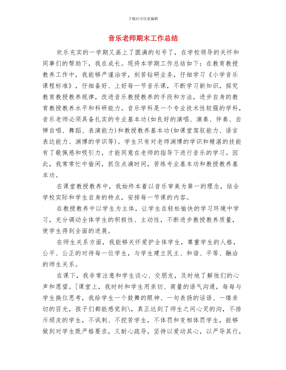 音乐教师教学工作总结与音乐教师期末工作总结汇编_第3页