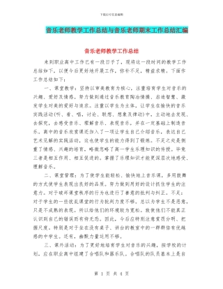 音乐教师教学工作总结与音乐教师期末工作总结汇编