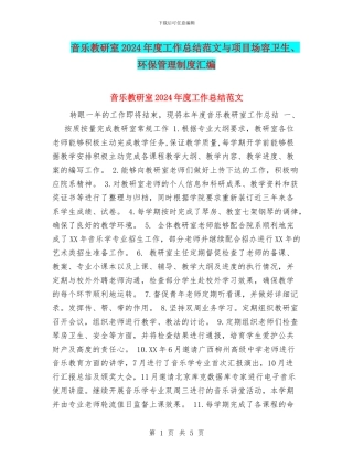 音乐教研室2024年度工作总结范文与项目场容卫生、环保管理制度汇编