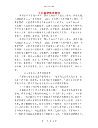 音乐教学德育案例
