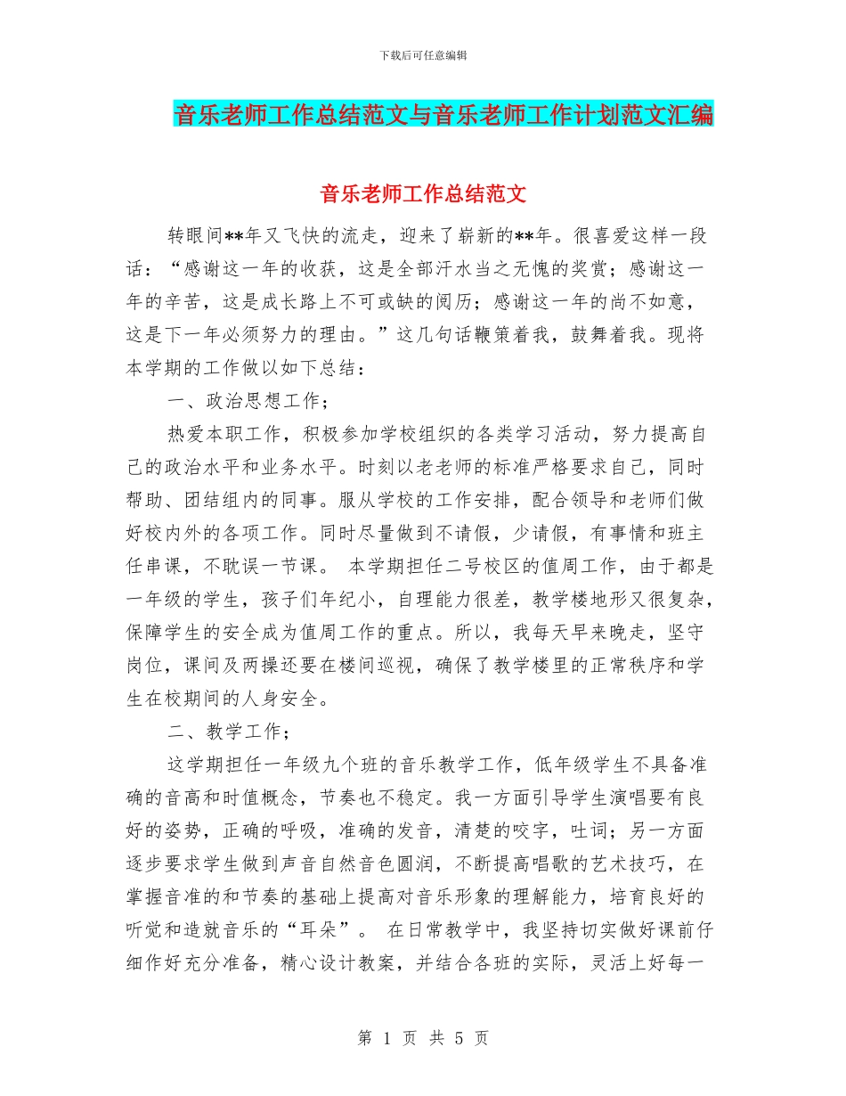 音乐教师工作总结范文与音乐教师工作计划范文汇编_第1页