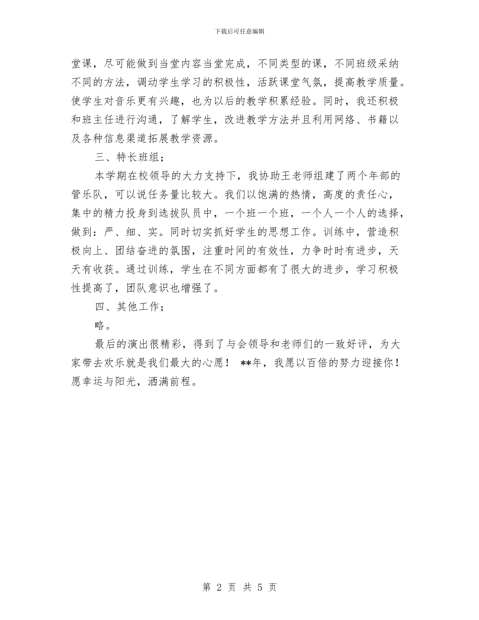 音乐教师工作总结范文与音乐教师工作计划范文汇编_第2页