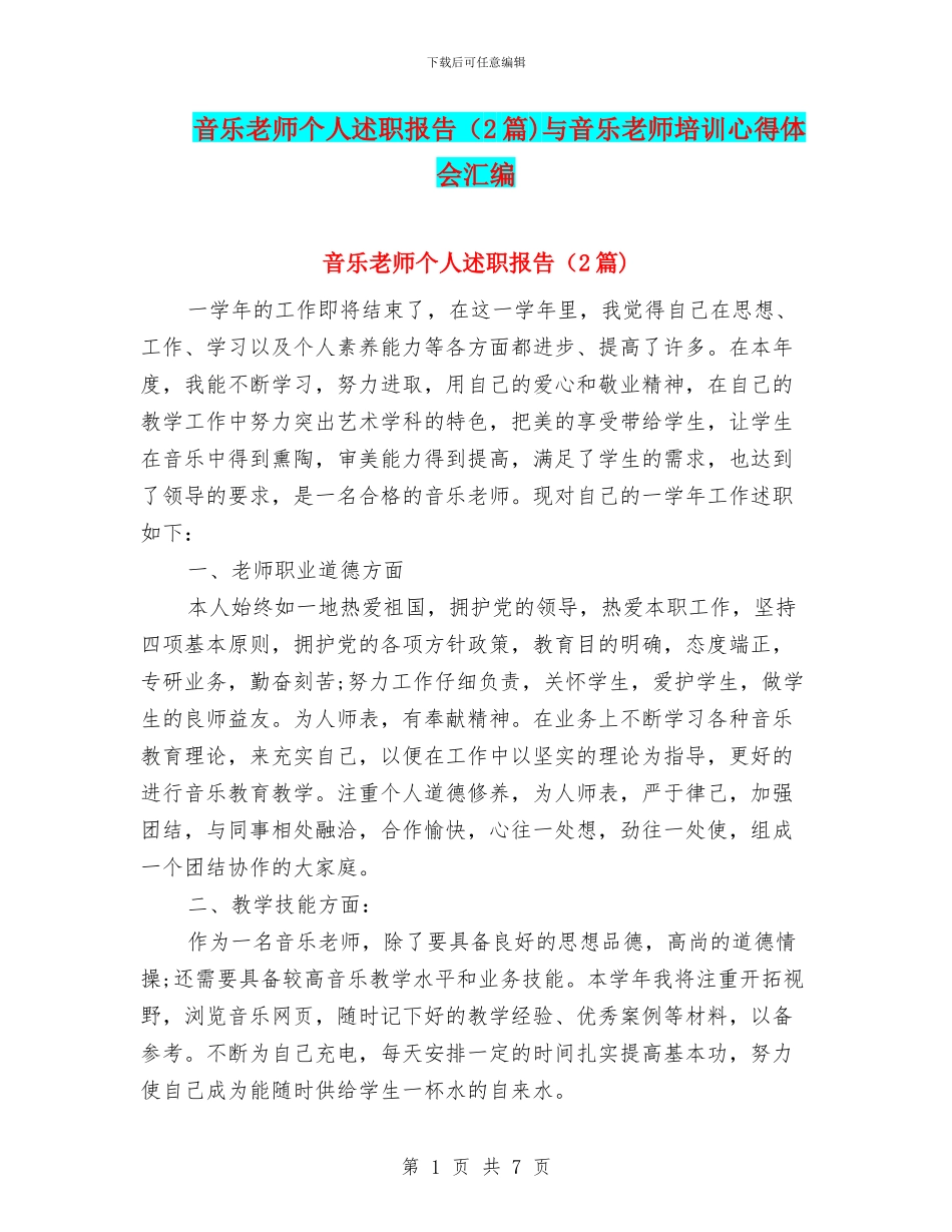 音乐教师个人述职报告与音乐教师培训心得体会汇编_第1页