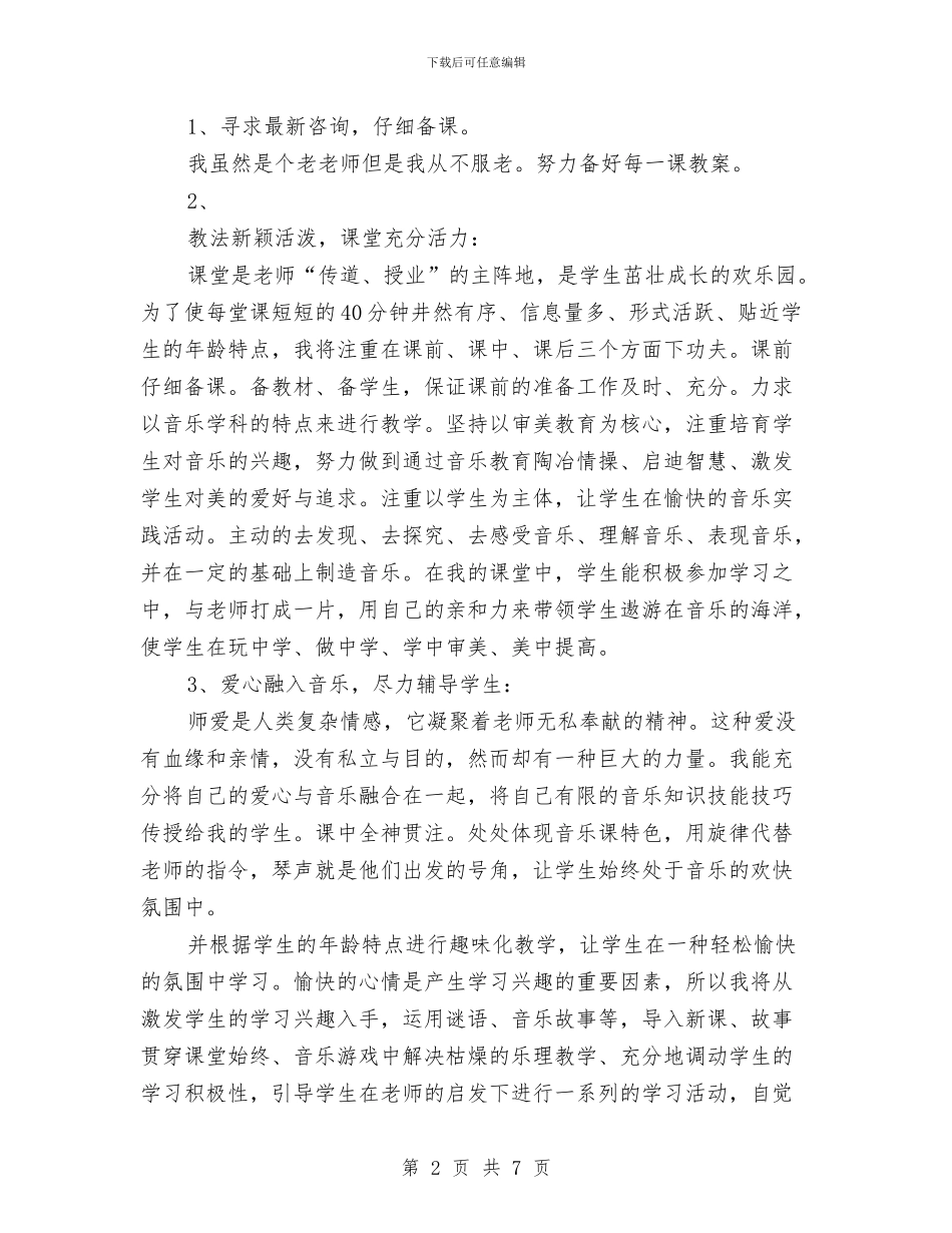 音乐教师个人述职报告与音乐教师培训心得体会汇编_第2页