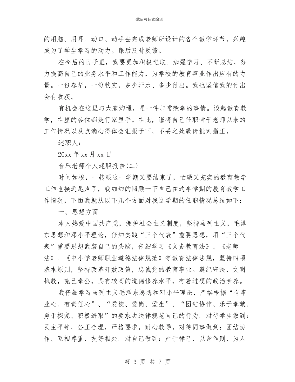 音乐教师个人述职报告与音乐教师培训心得体会汇编_第3页
