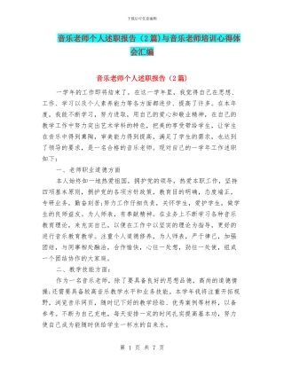 音乐教师个人述职报告与音乐教师培训心得体会汇编