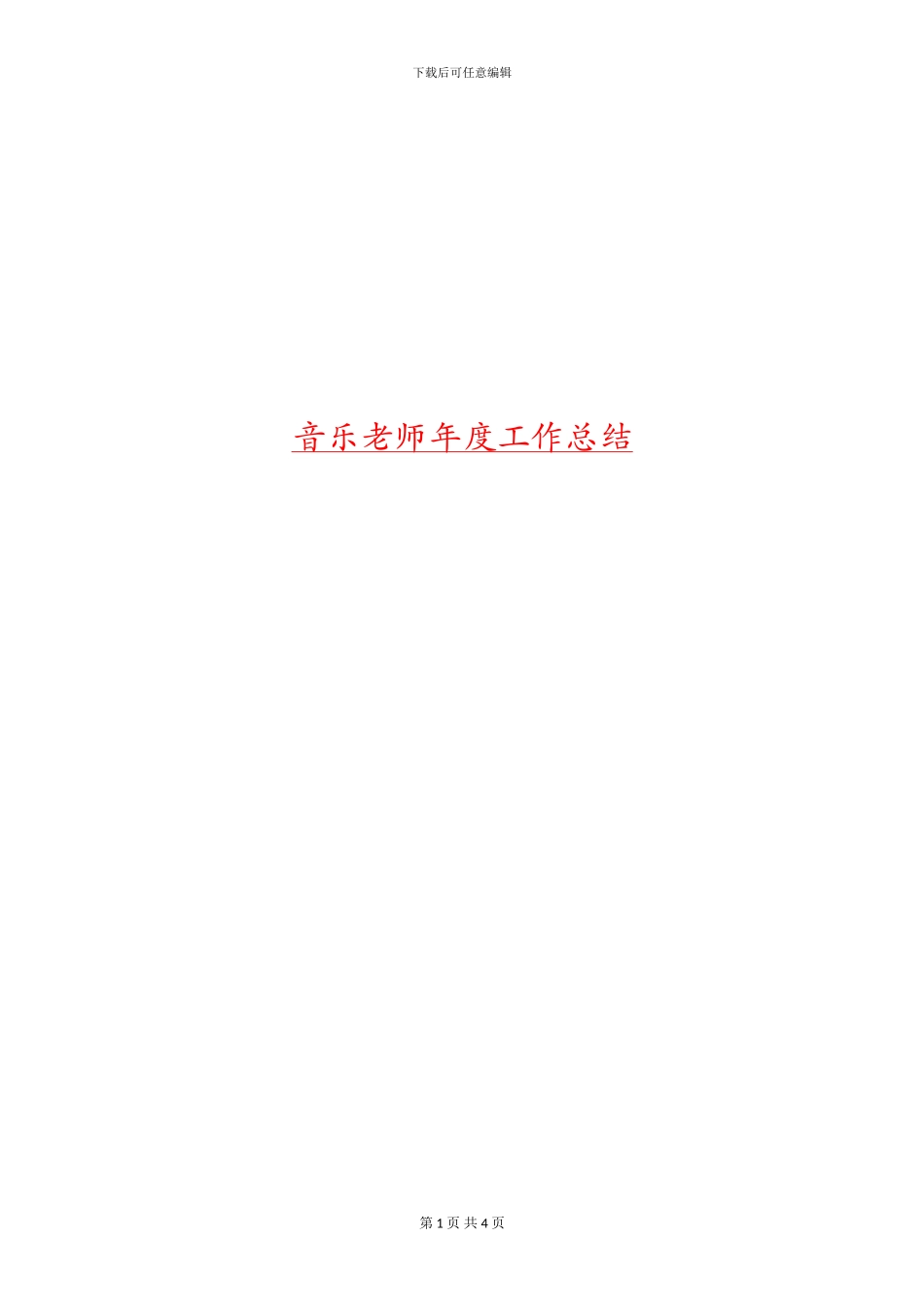 音乐教师年度工作总结_第1页