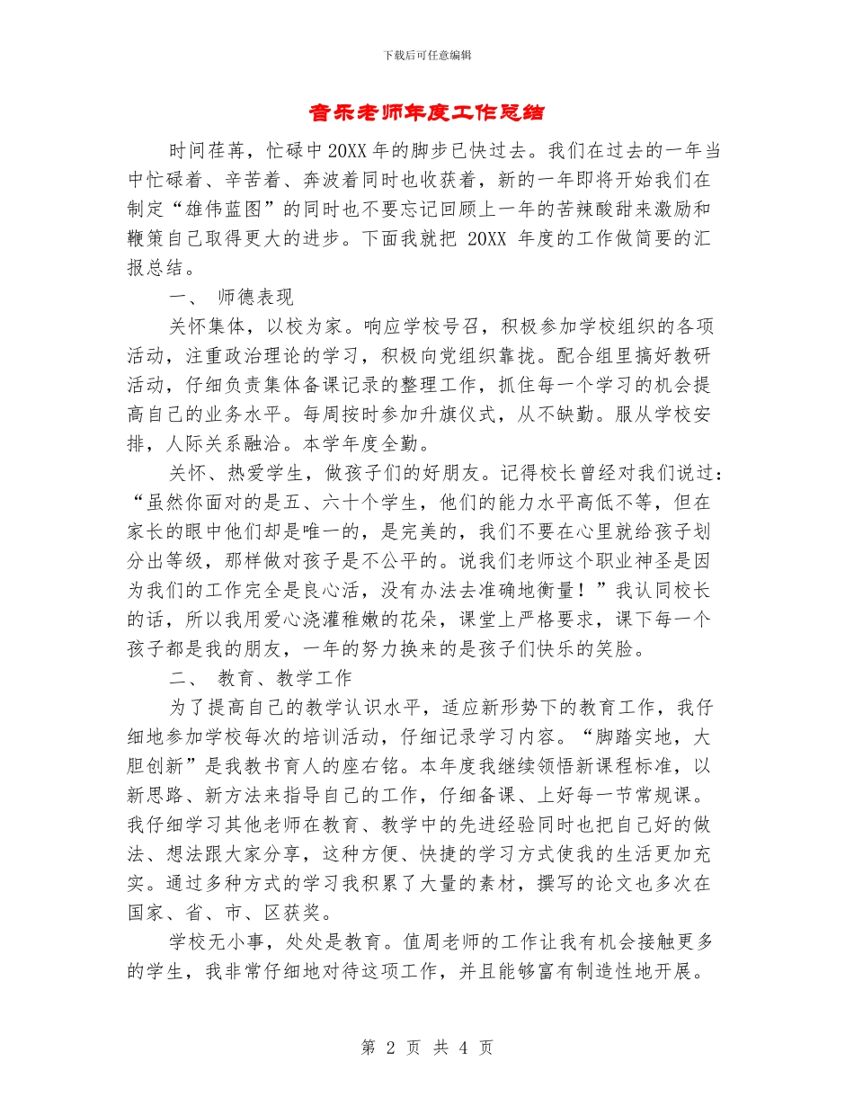 音乐教师年度工作总结_第2页