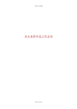 音乐教师年度工作总结