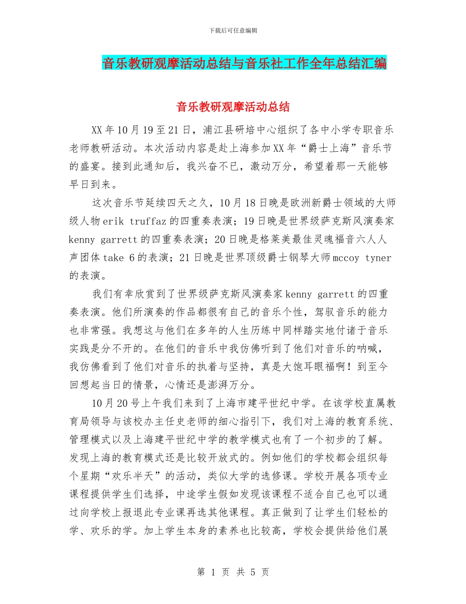 音乐教研观摩活动总结与音乐社工作全年总结汇编_第1页