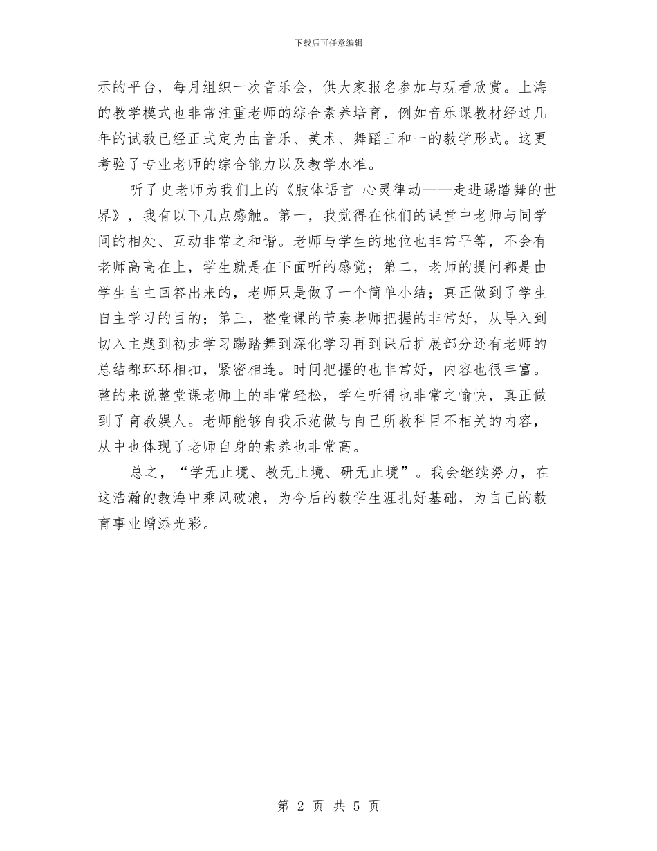 音乐教研观摩活动总结与音乐社工作全年总结汇编_第2页