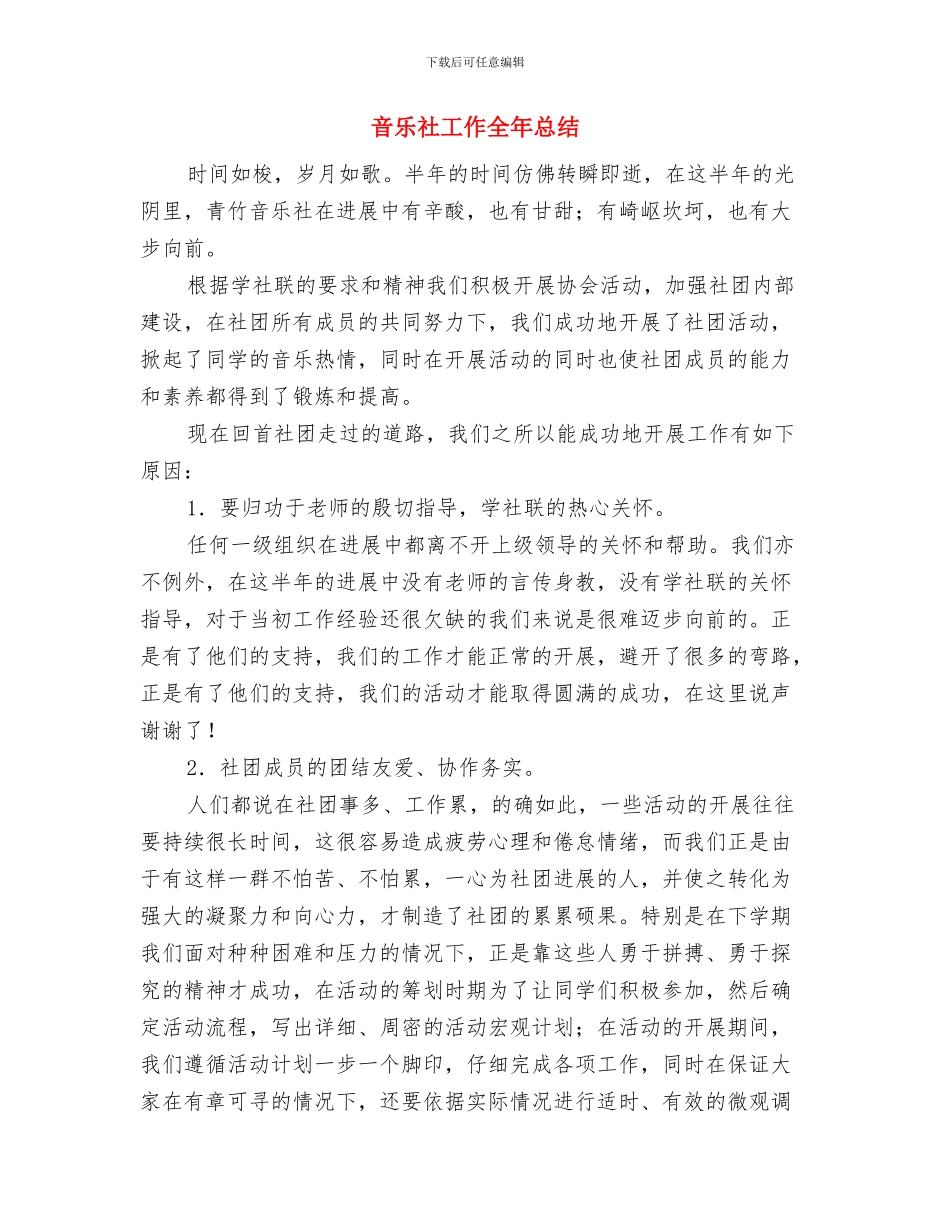 音乐教研观摩活动总结与音乐社工作全年总结汇编_第3页