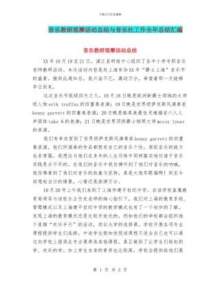音乐教研观摩活动总结与音乐社工作全年总结汇编