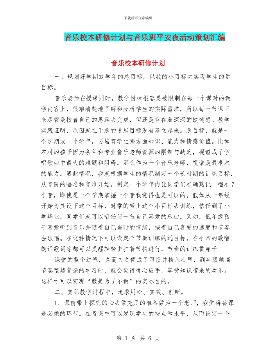 音乐校本研修计划与音乐班平安夜活动策划汇编_第1页
