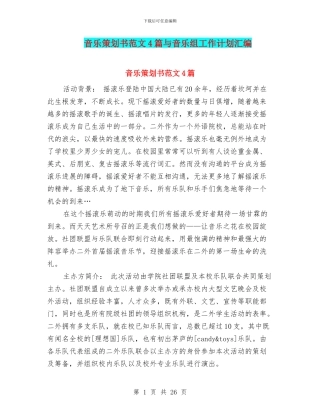 音乐策划书范文4篇与音乐组工作计划汇编