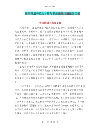 音乐策划书范文4篇与音乐课题结题报告汇编