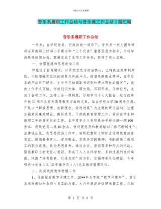 音乐系履职工作总结与音乐课工作总结2篇汇编