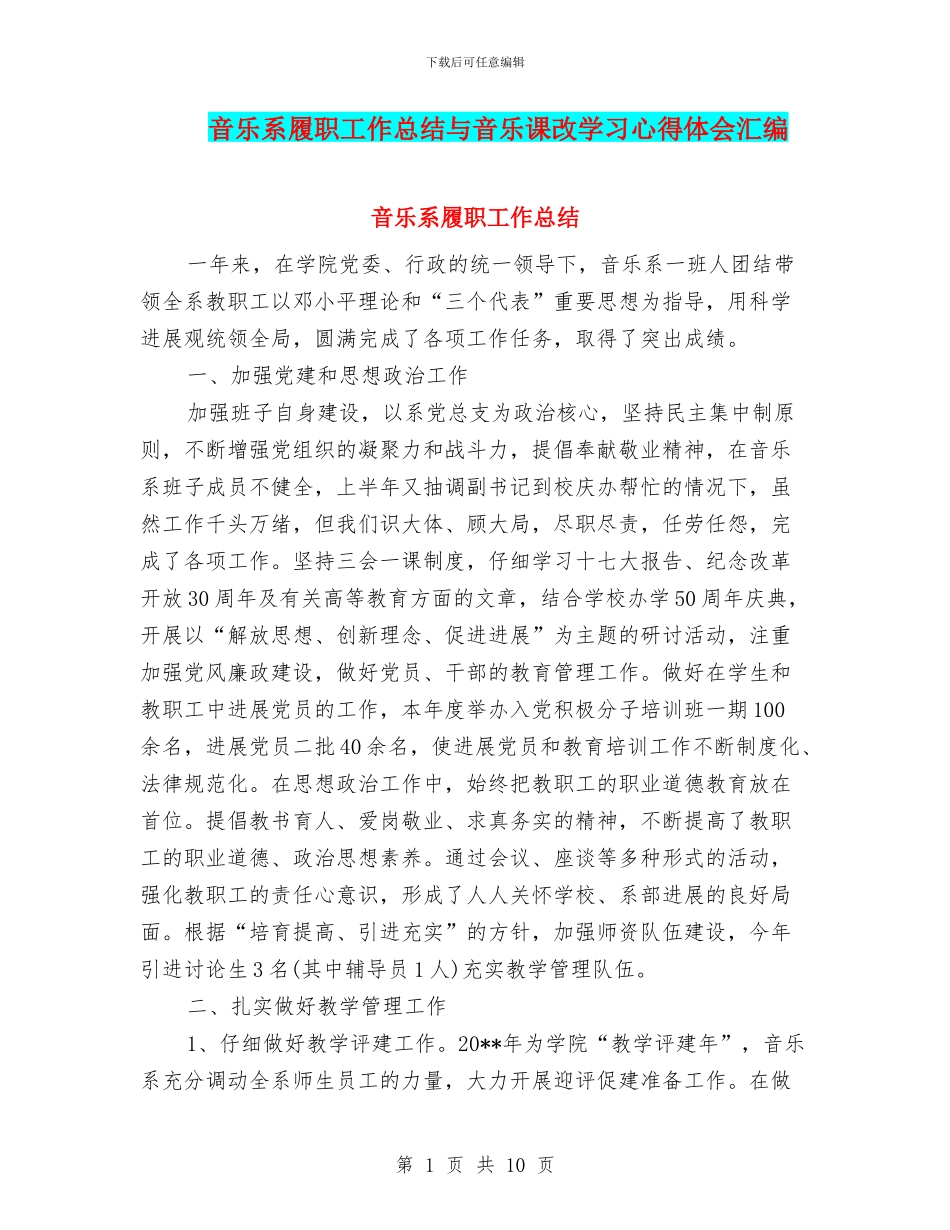 音乐系履职工作总结与音乐课改学习心得体会汇编_第1页