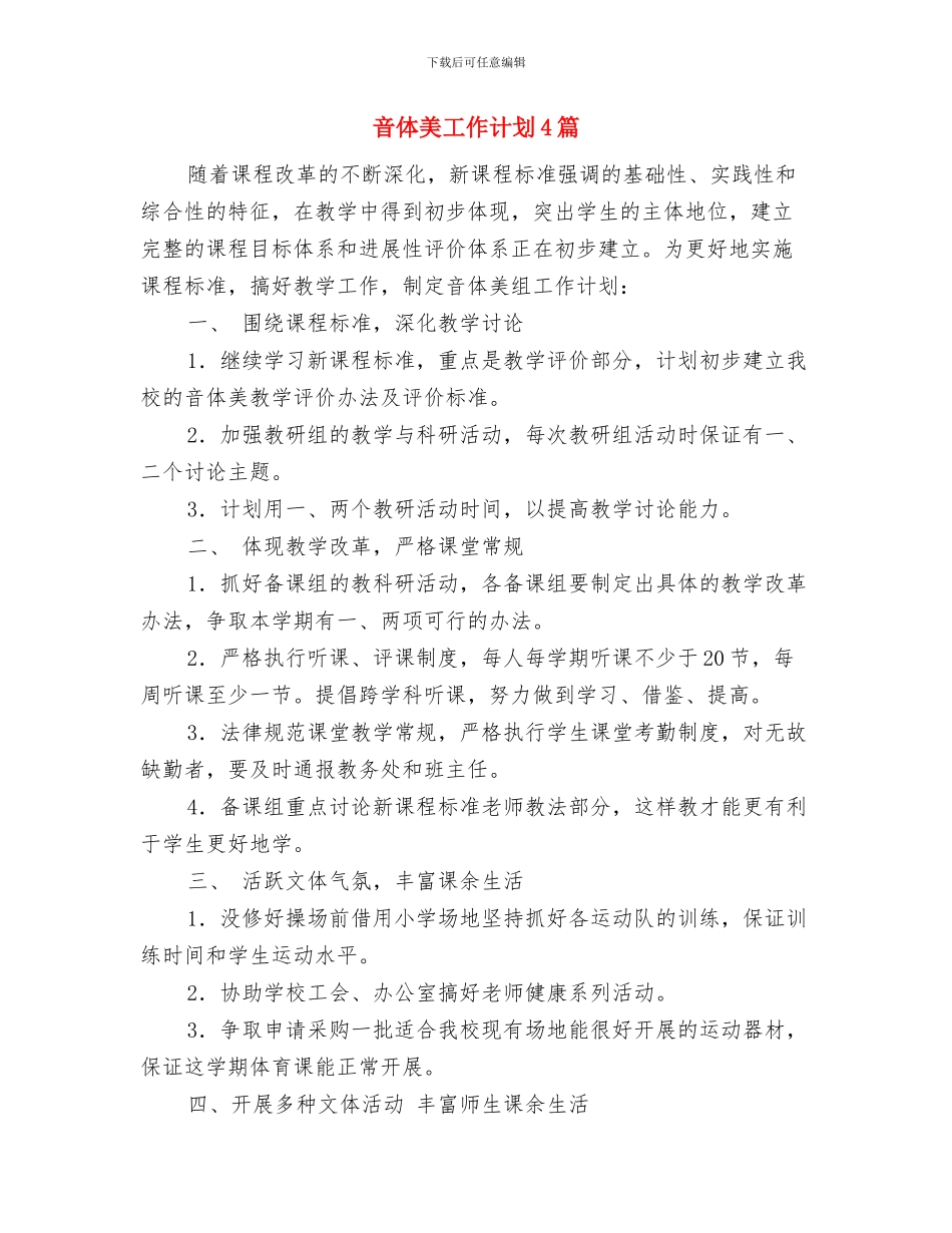 音乐组工作计划与音体美工作计划4篇汇编_第3页