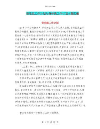 音乐组工作计划与音体美工作计划4篇汇编