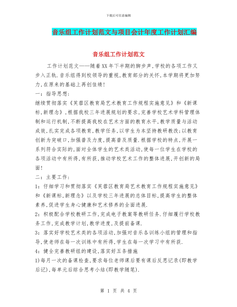 音乐组工作计划范文与项目会计年度工作计划汇编_第1页