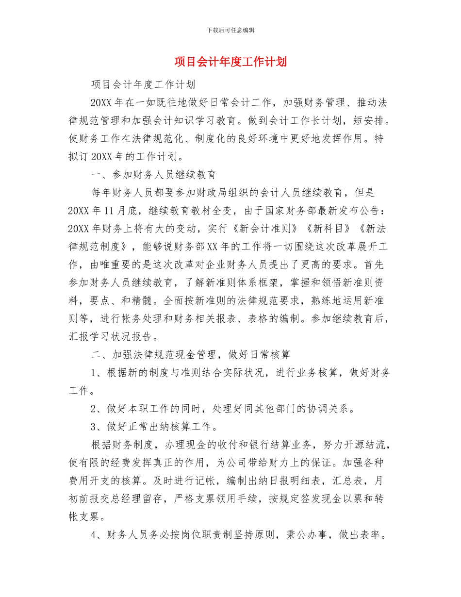 音乐组工作计划范文与项目会计年度工作计划汇编_第3页