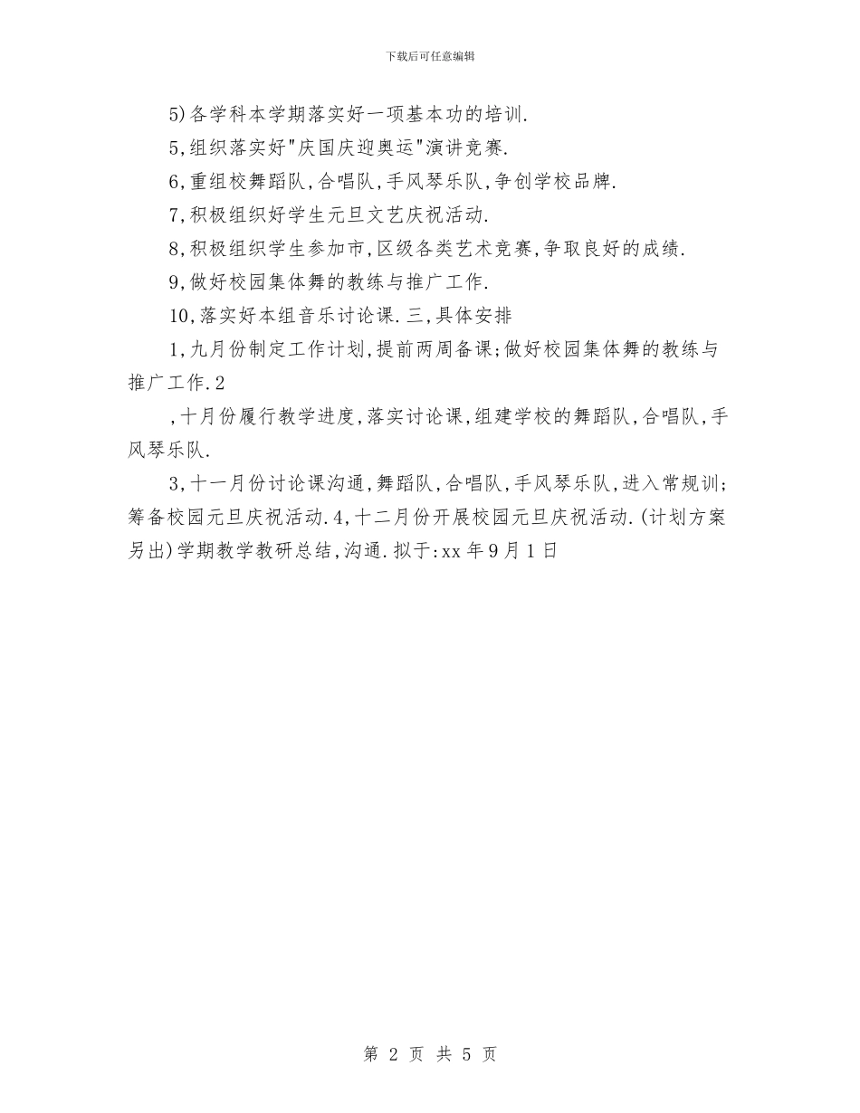 音乐组工作计划与音体美组工作计划范文汇编_第2页